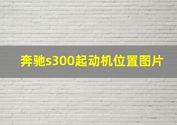 奔驰s300起动机位置图片