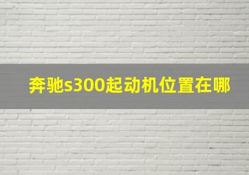 奔驰s300起动机位置在哪