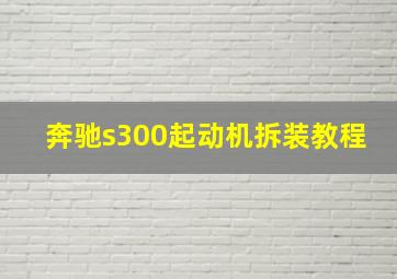 奔驰s300起动机拆装教程