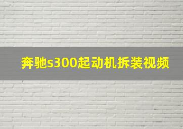 奔驰s300起动机拆装视频