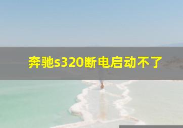 奔驰s320断电启动不了