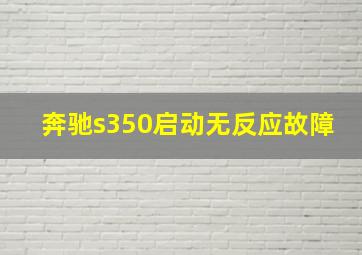 奔驰s350启动无反应故障