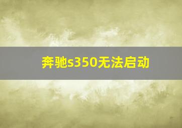 奔驰s350无法启动