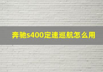 奔驰s400定速巡航怎么用