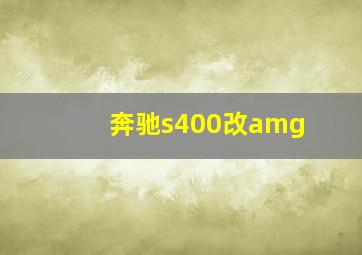 奔驰s400改amg