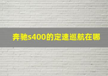 奔驰s400的定速巡航在哪