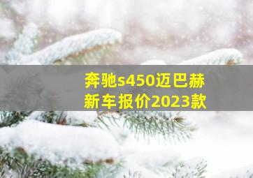 奔驰s450迈巴赫新车报价2023款