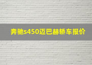 奔驰s450迈巴赫轿车报价