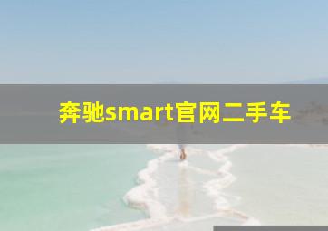 奔驰smart官网二手车