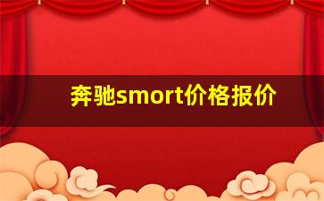 奔驰smort价格报价