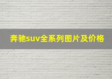 奔驰suv全系列图片及价格