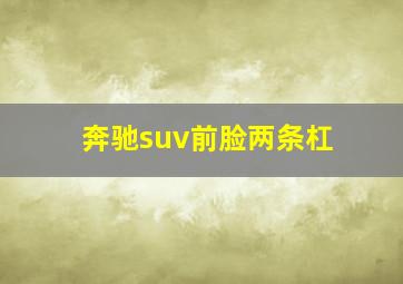 奔驰suv前脸两条杠