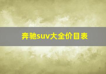 奔驰suv大全价目表