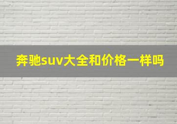 奔驰suv大全和价格一样吗