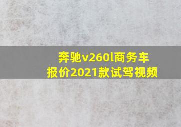 奔驰v260l商务车报价2021款试驾视频