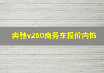 奔驰v260商务车报价内饰