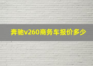 奔驰v260商务车报价多少