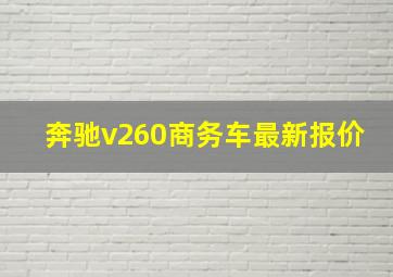 奔驰v260商务车最新报价