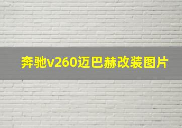 奔驰v260迈巴赫改装图片