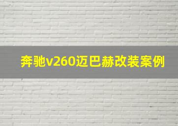 奔驰v260迈巴赫改装案例