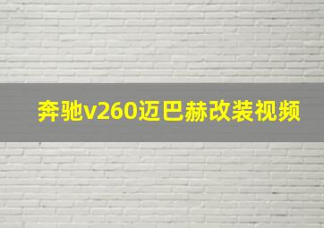 奔驰v260迈巴赫改装视频