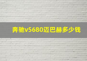 奔驰v5680迈巴赫多少钱