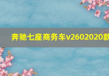 奔驰七座商务车v2602020款