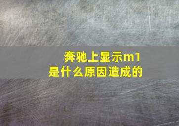 奔驰上显示m1是什么原因造成的