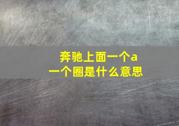 奔驰上面一个a一个圈是什么意思