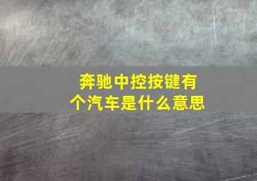 奔驰中控按键有个汽车是什么意思