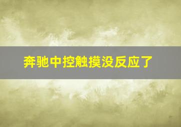 奔驰中控触摸没反应了