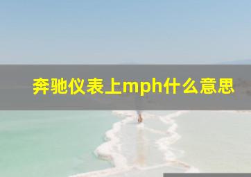 奔驰仪表上mph什么意思