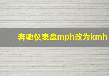 奔驰仪表盘mph改为kmh