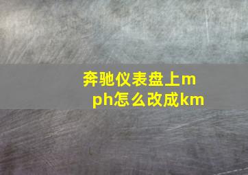 奔驰仪表盘上mph怎么改成km