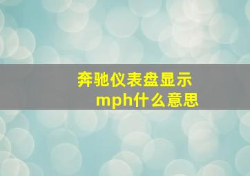 奔驰仪表盘显示mph什么意思