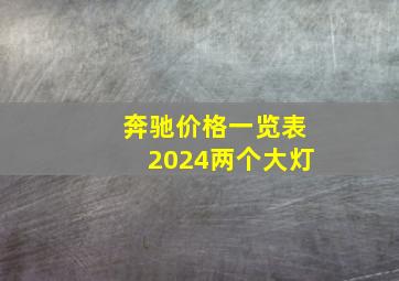 奔驰价格一览表2024两个大灯