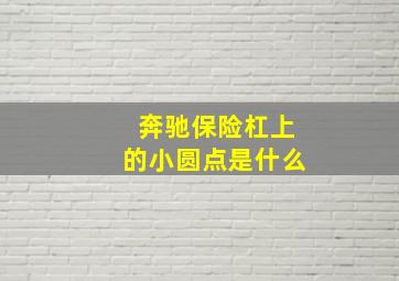 奔驰保险杠上的小圆点是什么