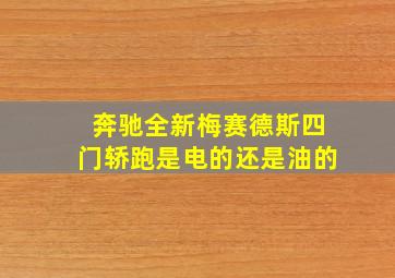 奔驰全新梅赛德斯四门轿跑是电的还是油的