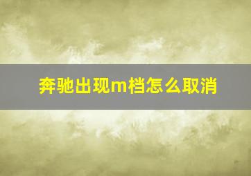 奔驰出现m档怎么取消