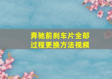 奔驰前刹车片全部过程更换方法视频