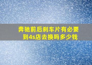 奔驰前后刹车片有必要到4s店去换吗多少钱