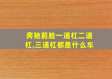 奔驰前脸一道杠二道杠,三道杠都是什么车