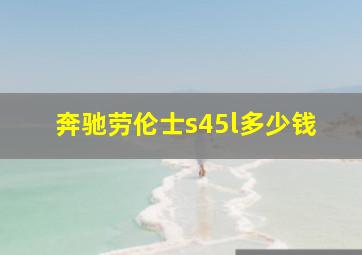 奔驰劳伦士s45l多少钱