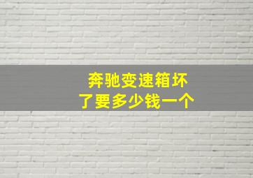 奔驰变速箱坏了要多少钱一个