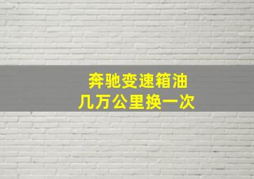 奔驰变速箱油几万公里换一次