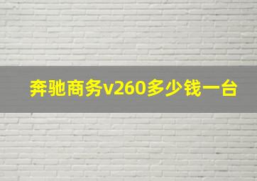 奔驰商务v260多少钱一台