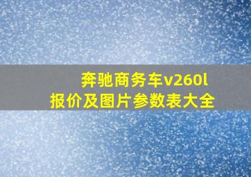 奔驰商务车v260l报价及图片参数表大全