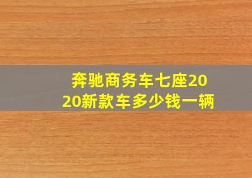 奔驰商务车七座2020新款车多少钱一辆