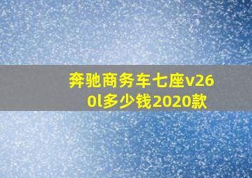 奔驰商务车七座v260l多少钱2020款