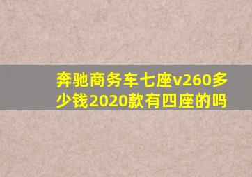 奔驰商务车七座v260多少钱2020款有四座的吗